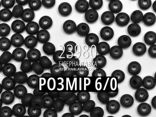 Бісер Preciosa 6/0-23980м (чорний матовий) 1321 фото