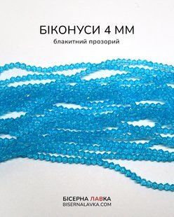 Біконуси блакитний прозорий 4 мм 2709 фото