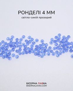 Ронделі світло-синій прозорий 4 мм 2710 фото