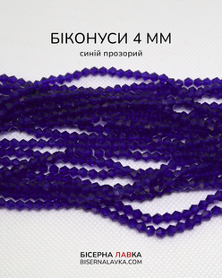 Біконуси синій прозорий 4 мм 1442 фото