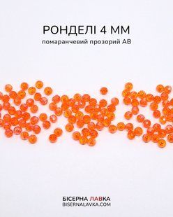 Ронделі помаранчевий прозорий АВ 4 мм 2711 фото