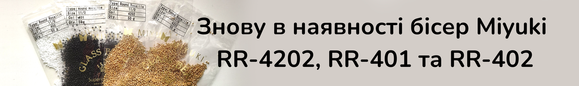 Знову в наявності бісер Miyuki RR-4202, RR-401 та RR-402