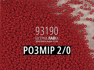 Бісер Preciosa 2/0-93190 (вишневий) 1530 фото