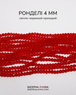 Ронделі світло-червоний прозорий 4 мм 610 фото