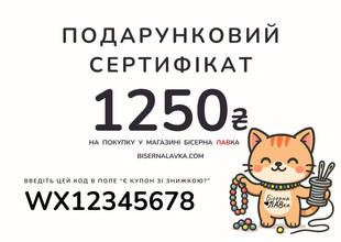 Подарунковий сертифікат на 1250 грн sert1250 фото