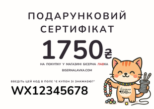 Подарунковий сертифікат на 1750 грн sert1750 фото